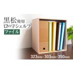 家具 本棚 ラック カラーボックス 黒松ロの字シェルフ