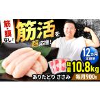 鶏肉 ささみ 筋活応援 12回定期便 ありたどり