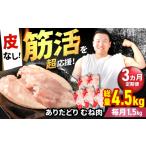 鶏肉 ムネ 筋活応援 3回定期便 ありたどり