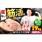 鶏肉 ムネ 筋活応援 6回定期便 ありたどり