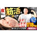 鶏肉 ムネ 筋活応援 12回定期便 ありたどり