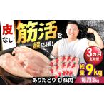 鶏肉 ムネ 筋活応援 3回定期便 ありたどり