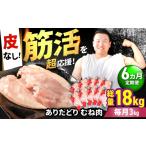 鶏肉 ムネ 筋活応援 6回定期便 ありたどり