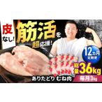 鶏肉 ムネ 筋活応援 12回定期便 ありたどり