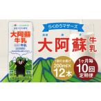 飲料類 牛乳 R8年熊本地震復興支援 1ヶ月毎10回定期便