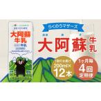 飲料類 牛乳 R8年熊本地震復興支援 1ヶ月毎4回定期便