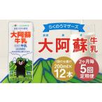 飲料類 牛乳 R8年熊本地震復興支援 2ヶ月毎5回定期便