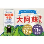 飲料類 牛乳 R8年熊本地震復興支援 1ヶ月毎11回定期便