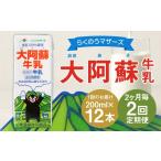 飲料類 牛乳 R8年熊本地震復興支援 2ヶ月毎2回定期便