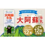 飲料類 牛乳 R8年熊本地震復興支援 1ヶ月毎12回定期便