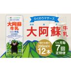 飲料類 牛乳 R8年熊本地震復興支援 1ヶ月毎7回定期便