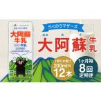飲料類 牛乳 R8年熊本地震復興支援 1ヶ月毎8回定期便