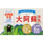 飲料類 牛乳 R8年熊本地震復興支援 2ヶ月毎6回定期便
