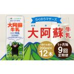 飲料類 牛乳 R8年熊本地震復興支援 1ヶ月毎9回定期便