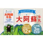 飲料類 牛乳 R8年熊本地震復興支援 2ヶ月毎3回定期便