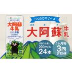 飲料類 牛乳 R8年熊本地震復興支援 1ヶ月毎3回定期便