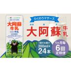 飲料類 牛乳 R8年熊本地震復興支援 1ヶ月毎6回定期便