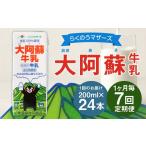 飲料類 牛乳 R8年熊本地震復興支援 1ヶ月毎7回定期便