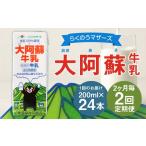 飲料類 牛乳 2ヶ月毎2回定期便 大阿蘇牛乳 200ml