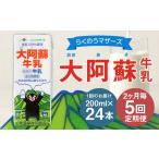 飲料類 牛乳 2ヶ月毎5回定期便 大阿蘇牛乳 200ml