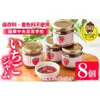 ふるさと納税 ジャム いちご 鹿児島県 さつま町 s640 いちごジャム(150g×8個) 加工食品 果物 フルーツ 詰め合わせ 果肉 イチゴ 苺 ハンドメイド ジャム ギフ…
