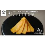 干し芋 寒干し 極 100g×20パック