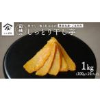 干し芋 寒干し 極 100g×10パック