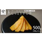 干し芋 寒干し 極 100g×5パック
