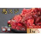 馬肉 馬スジ1kg 500g×2パック