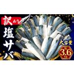 ショッピングふるさと納税 訳あり 不揃い ふるさと納税 旬の鮮魚等 千葉県 銚子市 訳あり 塩さば フィレ 約3.6kg 鯖 さば 塩サバ 塩鯖 訳アリ 訳有 規格外 不揃い 切身 切り身 フィーレ 塩焼き 鯖サン…