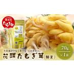 野菜類 きのこ 無農薬栽培 花咲 たもぎ茸 粉末 70g