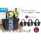 カバン トートバッグ クオーレ ANNAデニムバッグ