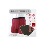 小物 ボクサーパンツ 赤パンツ Lサイズ1枚+ピタガード