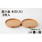 木工品 竹工品 大館曲げわっぱ 銘々皿 木目