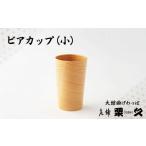 木工品 竹工品 大館曲げわっぱ ビアカップ