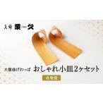 木工品 竹工品 大館曲げわっぱ おしゃれ小皿2枚セット