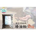 花 苗木 家庭菜園の肥料に 椿油粕 2kg×1袋