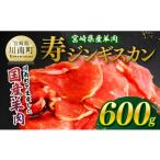 羊肉 産羊肉 寿ジンギスカン600g 300g×2