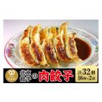 北京餃子の肉餃子 計32個