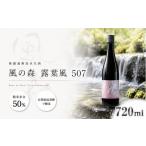 日本酒 風の森 露葉風 507 720ml