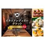 の旬の味覚を楽しむイタリアンディナーチケット1名様分