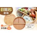 食器 グラス 弁当箱 日田杉曲げわっぱ弁当箱