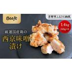 ふるさと納税 肉 京都府 京都市  Beeft 京都老舗肉屋の西京味噌漬け1.4kg(国産鶏)(240g×6パック)［ 京都 老舗精肉店 鶏肉 西京漬 西京焼き 人気 おすすめ 鳥…