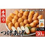 かまぼこ 練り製品 福美丸水産の手作りつけあげ 計30枚