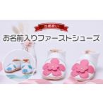 ファッション 靴 出産祝い品 お名前入りファーストシューズ