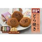和菓子 どら焼き 落第忍者乱太郎 12個入り