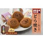 和菓子 どら焼き 落第忍者乱太郎 6個入り