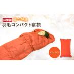 防災グッズ 非常用羽毛コンパクト寝袋 オレンジ_防災