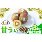 キウイ 甘うぃ 約3kg