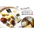 ふるさと納税 加工品等 チーズ 香川県 丸亀市 ワイン好き必見 チーズテン アレグリア おすすめチーズ詰め合わせ6種 チーズ専門店 食べ頃チーズ セット ( 食べ…